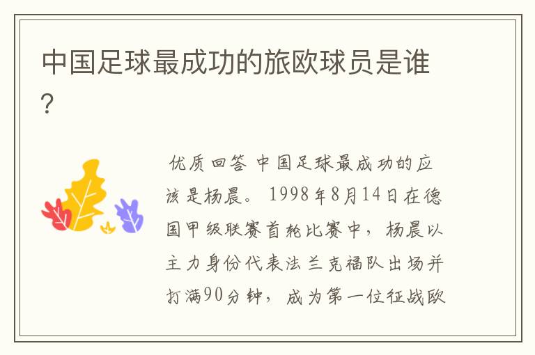 中国足球最成功的旅欧球员是谁?