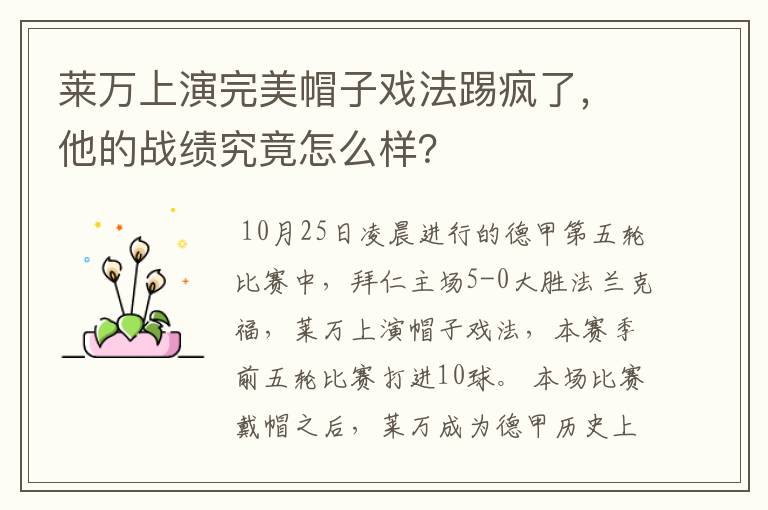 莱万上演完美帽子戏法踢疯了,他的战绩究竟怎么样?