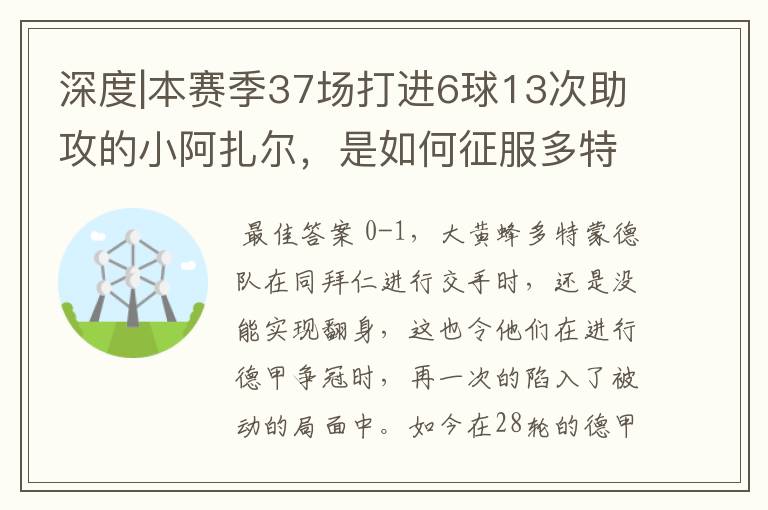 深度|本赛季37场打进6球13次助攻的小阿扎尔,是如何征服多特的?