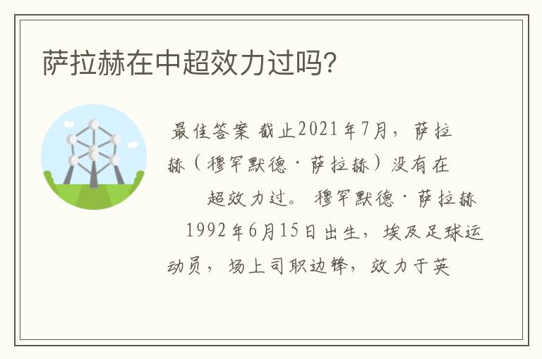 萨拉赫在中超效力过吗?