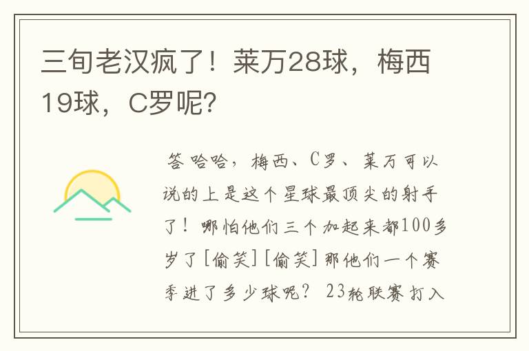 三旬老汉疯了！莱万28球，梅西19球，C罗呢？