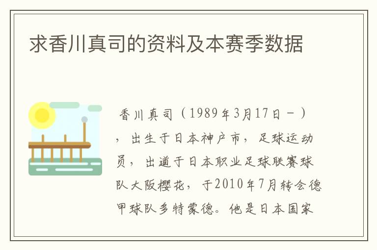 求香川真司的资料及本赛季数据