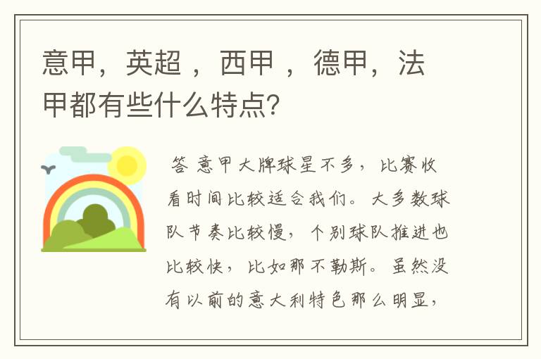 意甲,英超 ,西甲 ,德甲,法甲都有些什么特点?