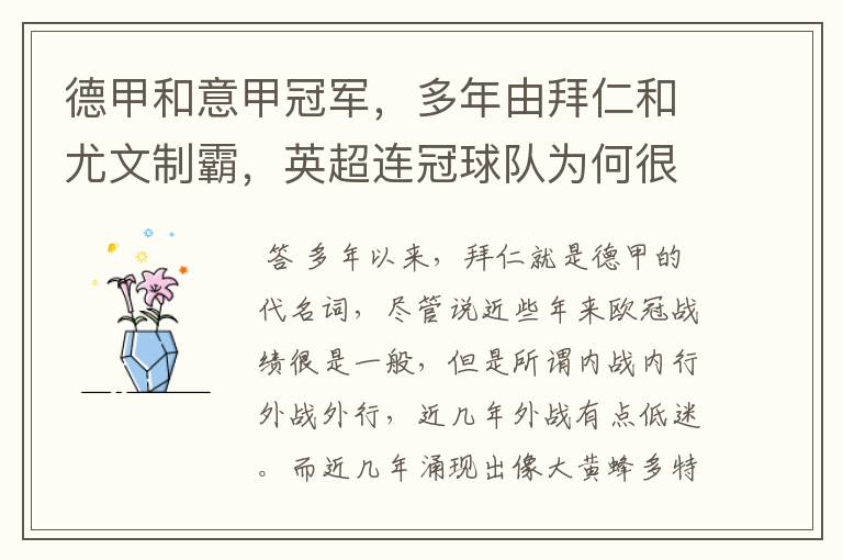 德甲和意甲冠军,多年由拜仁和尤文制霸,英超连冠球队为何很少?