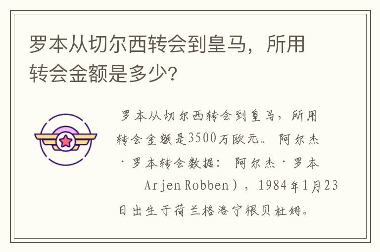 罗本从切尔西转会到皇马,所用转会金额是多少?