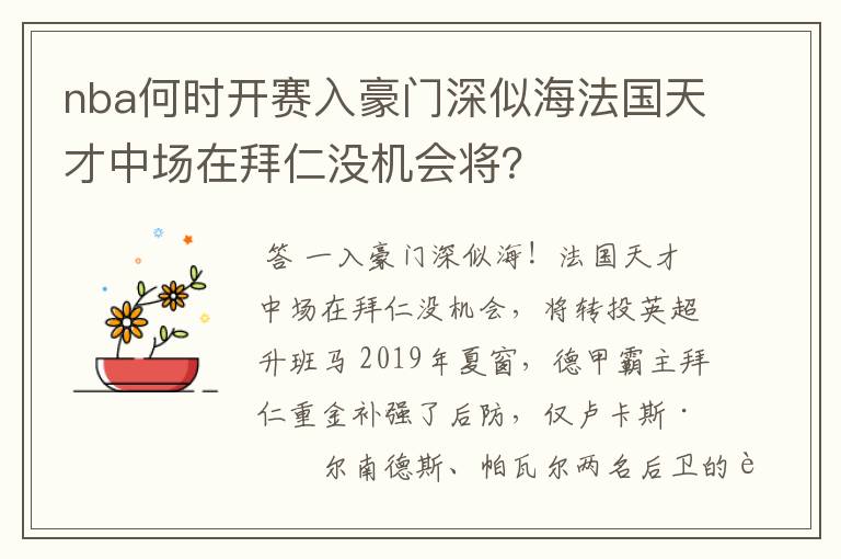 nba何时开赛入豪门深似海法国天才中场在拜仁没机会将?