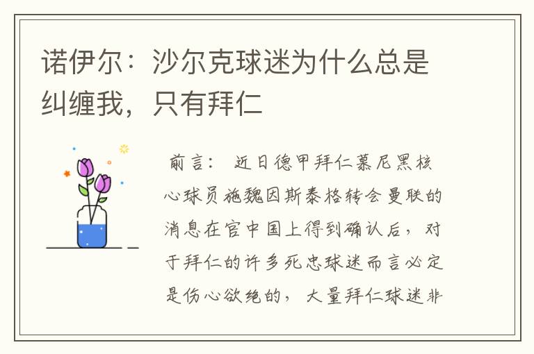 诺伊尔:沙尔克球迷为什么总是纠缠我,只有拜仁