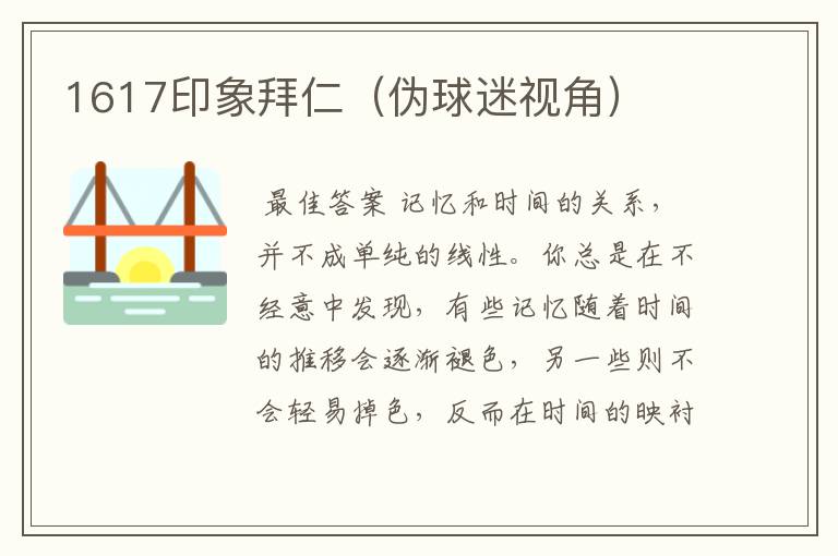 1617印象拜仁(伪球迷视角)