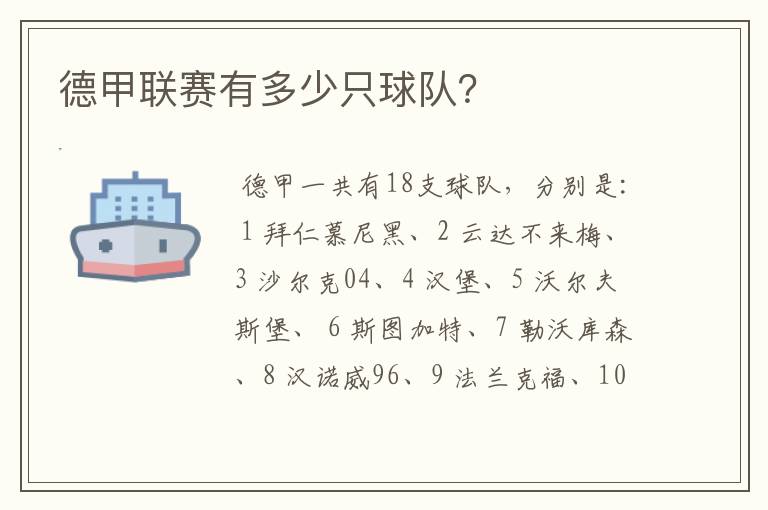 德甲联赛有多少只球队?