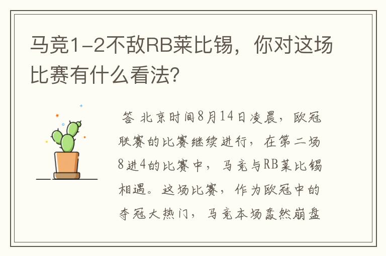 马竞1-2不敌RB莱比锡,你对这场比赛有什么看法?