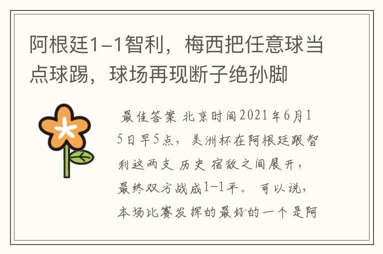 阿根廷1-1智利,梅西把任意球当点球踢,球场再现断子绝孙脚