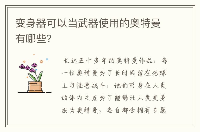 变身器可以当武器使用的奥特曼有哪些?