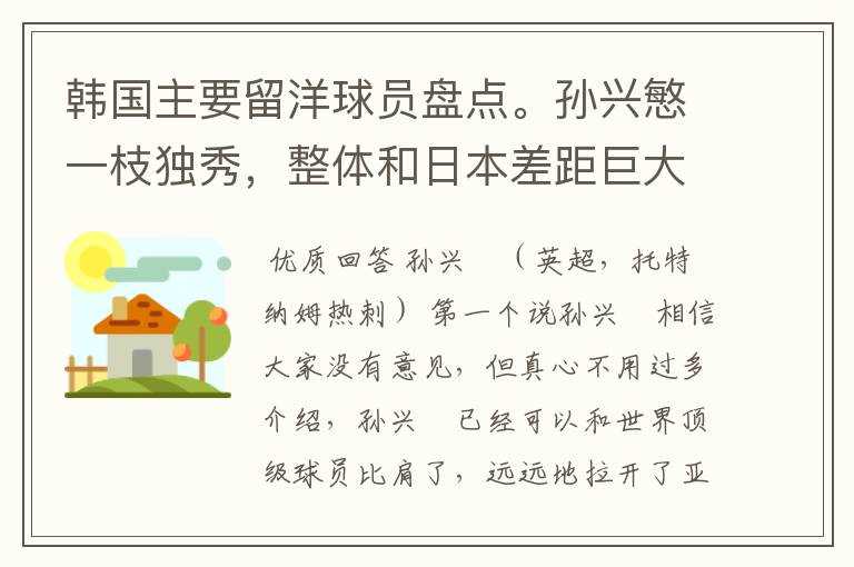 韩国主要留洋球员盘点。孙兴慜一枝独秀,整体和日本差距巨大