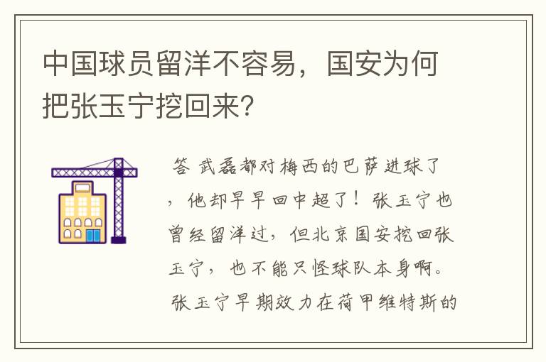 中国球员留洋不容易,国安为何把张玉宁挖回来?