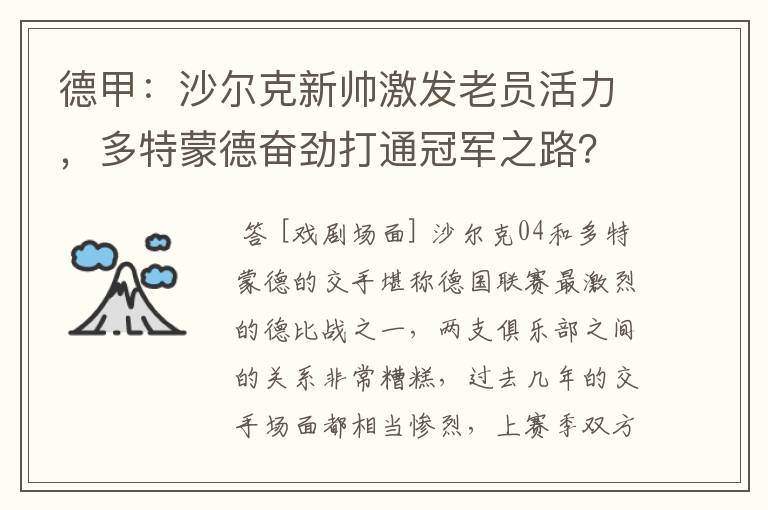 德甲:沙尔克新帅激发老员活力,多特蒙德奋劲打通冠军之路?