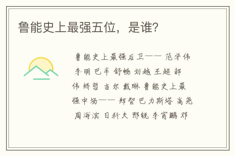 鲁能史上最强五位,是谁?