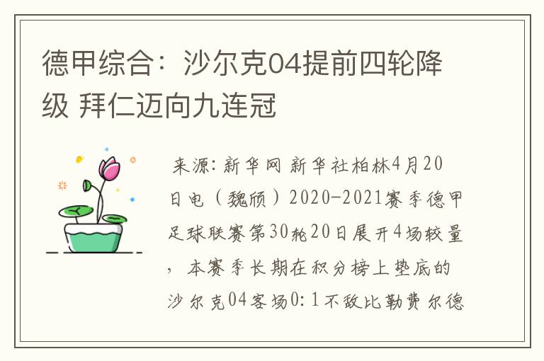 德甲综合:沙尔克04提前四轮降级 拜仁迈向九连冠