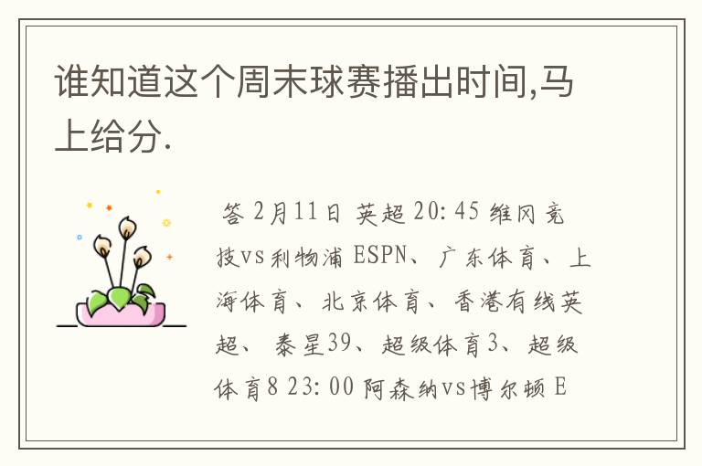 谁知道这个周末球赛播出时间,马上给分.