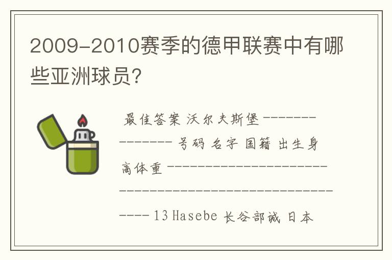 2009-2010赛季的德甲联赛中有哪些亚洲球员?