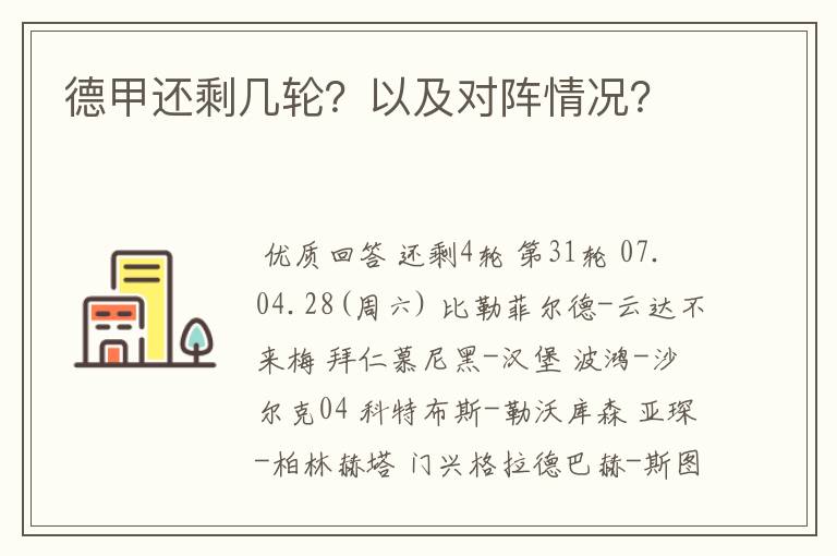 德甲还剩几轮?以及对阵情况?