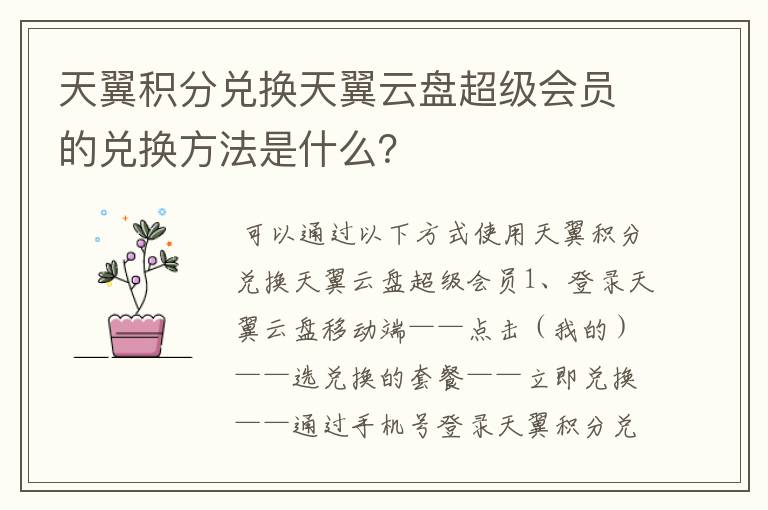 天翼积分兑换天翼云盘超级会员的兑换方法是什么?