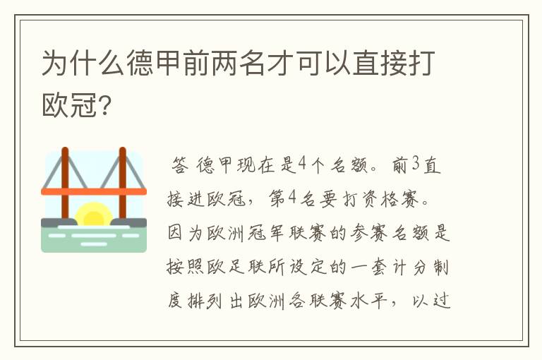 为什么德甲前两名才可以直接打欧冠?