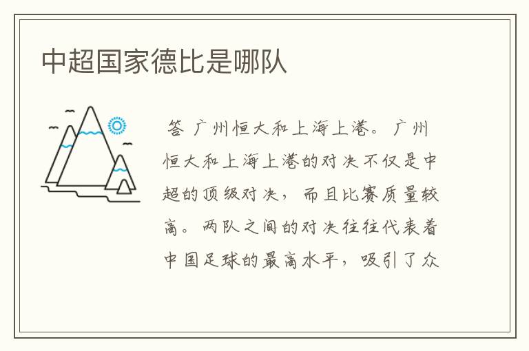 中超国家德比是哪队