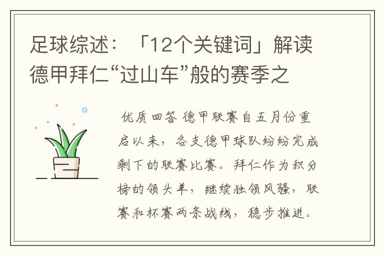 足球综述:「12个关键词」解读德甲拜仁“过山车”般的赛季之旅