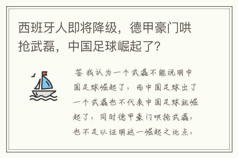 西班牙人即将降级,德甲豪门哄抢武磊,中国足球崛起了?