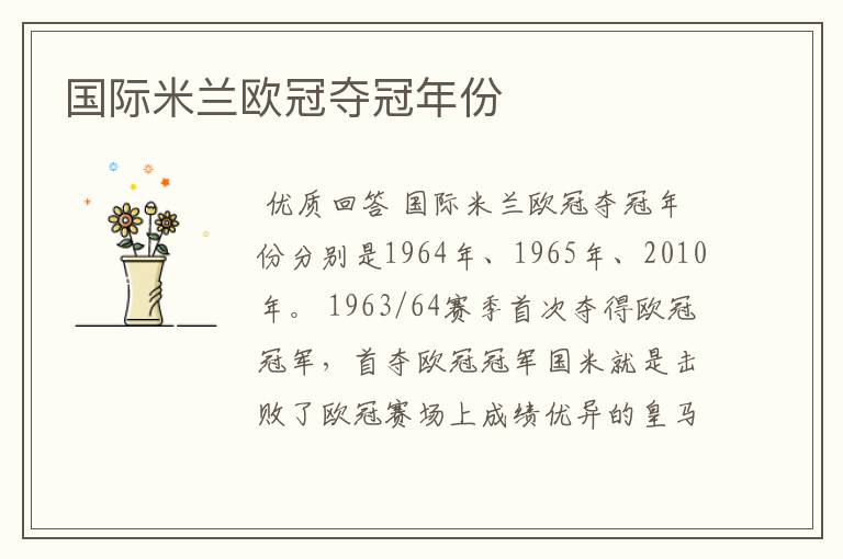 国际米兰欧冠夺冠年份