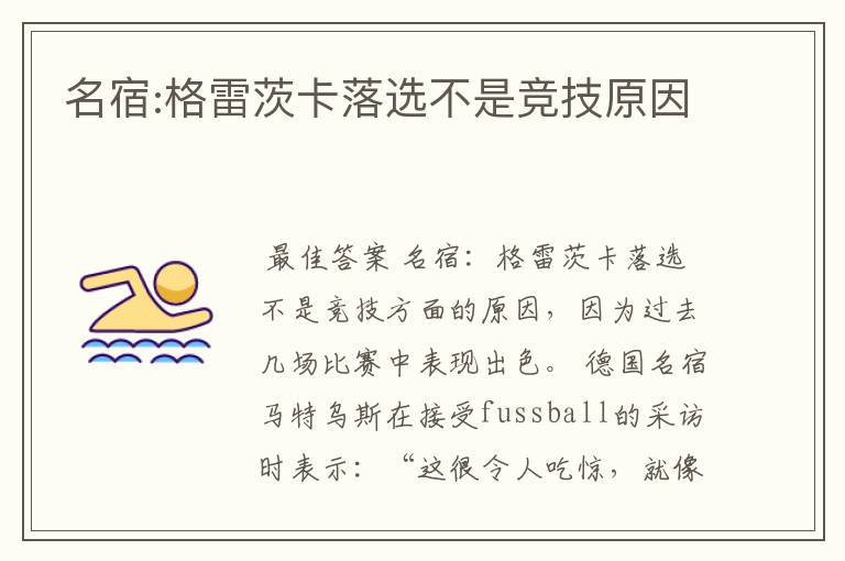 名宿:格雷茨卡落选不是竞技原因