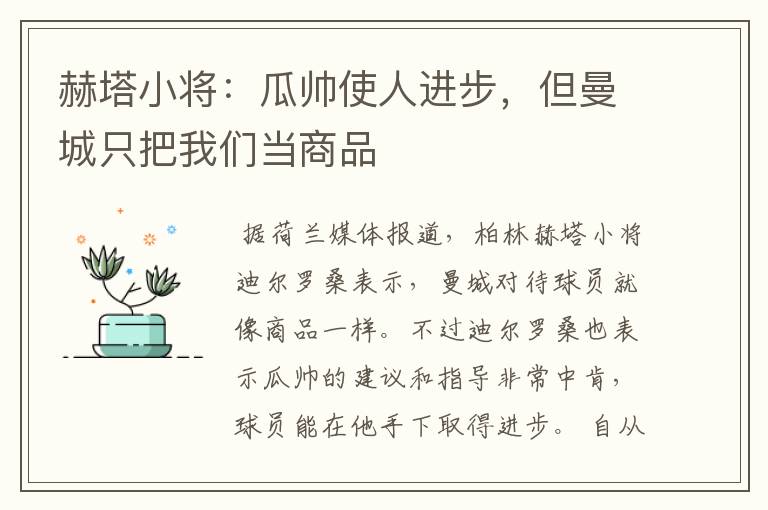 赫塔小将:瓜帅使人进步,但曼城只把我们当商品
