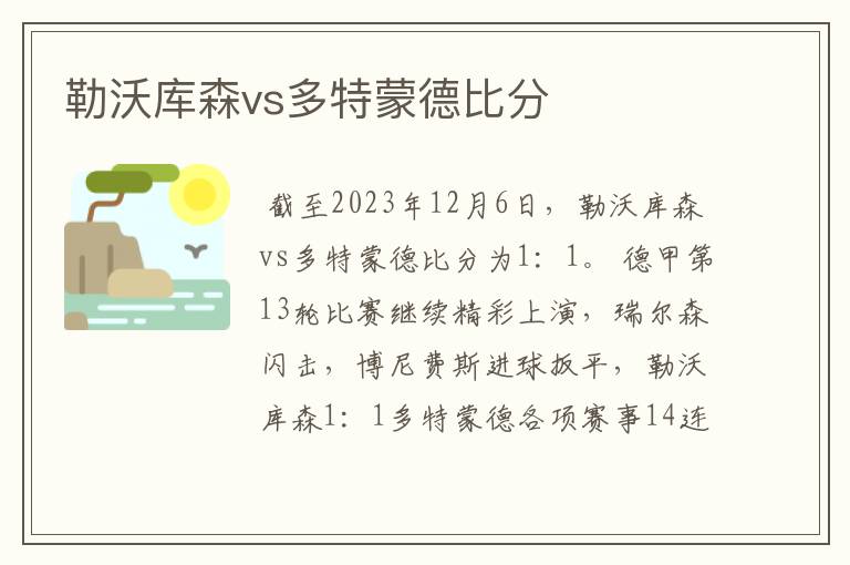勒沃库森vs多特蒙德比分