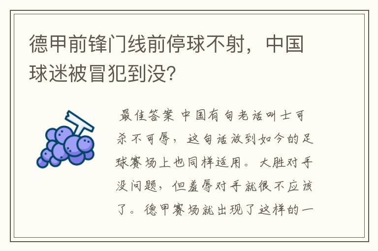 德甲前锋门线前停球不射，中国球迷被冒犯到没？