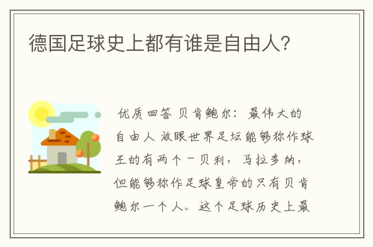 德国足球史上都有谁是自由人？
