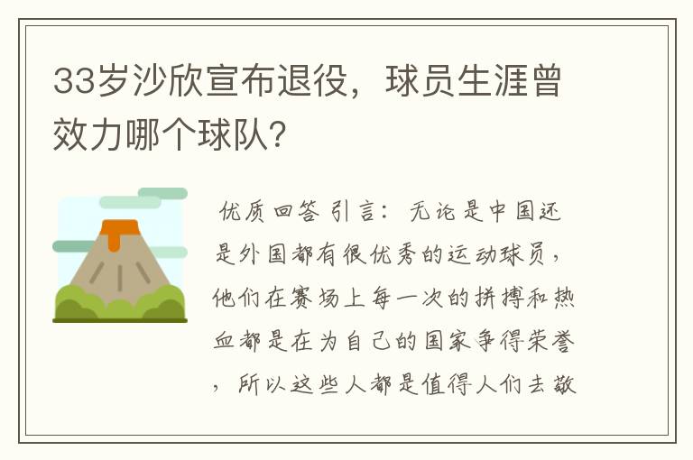 33岁沙欣宣布退役,球员生涯曾效力哪个球队?