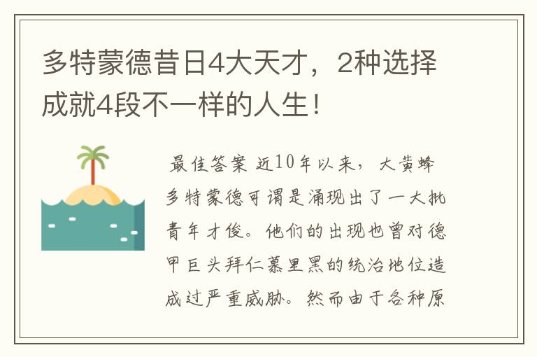 多特蒙德昔日4大天才,2种选择成就4段不一样的人生!