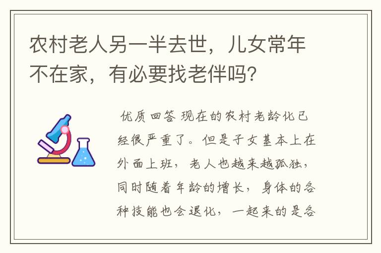 农村老人另一半去世,儿女常年不在家,有必要找老伴吗?