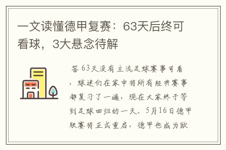 一文读懂德甲复赛:63天后终可看球,3大悬念待解