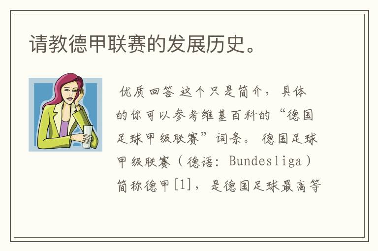 请教德甲联赛的发展历史。