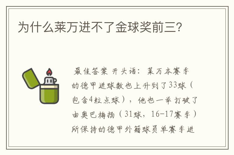 为什么莱万进不了金球奖前三?