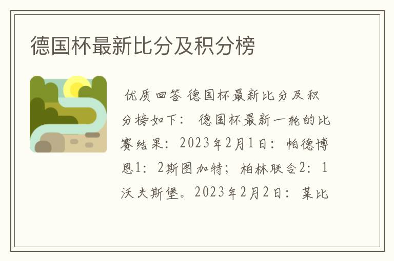 德国杯最新比分及积分榜