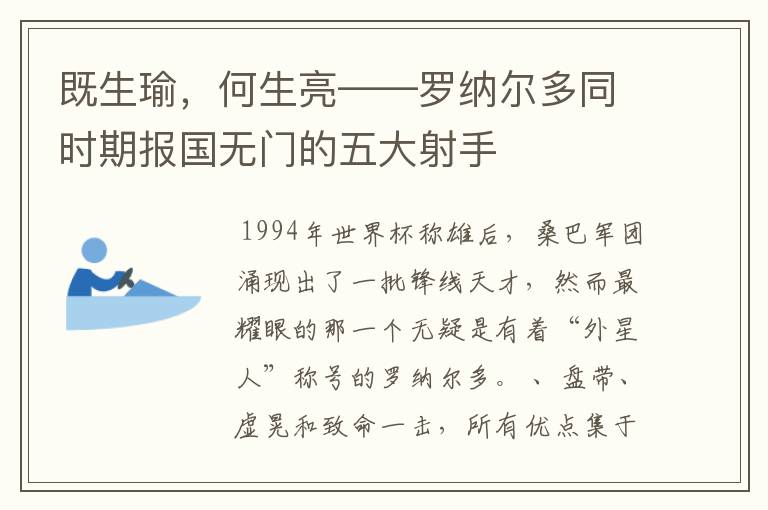 既生瑜,何生亮——罗纳尔多同时期报国无门的五大射手