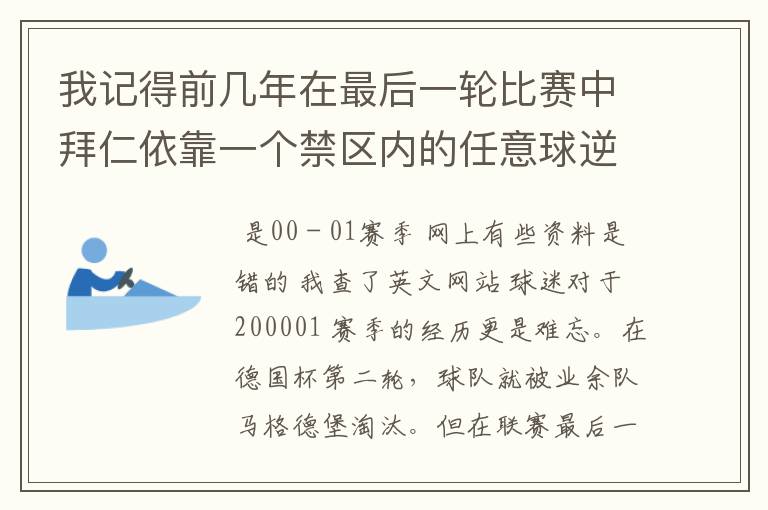 我记得前几年在最后一轮比赛中拜仁依靠一个禁区内的任意球逆转获得冠军,那是哪个赛季?