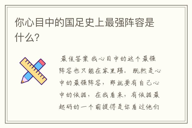 你心目中的国足史上最强阵容是什么?