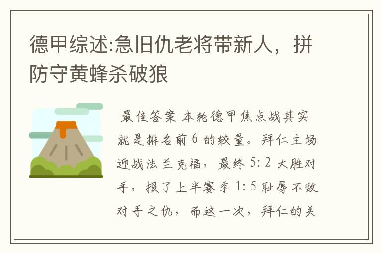 德甲综述:急旧仇老将带新人,拼防守黄蜂杀破狼