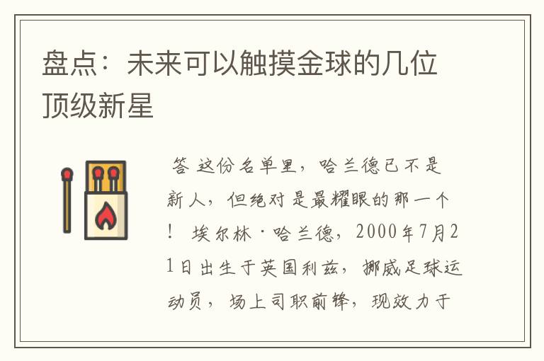 盘点:未来可以触摸金球的几位顶级新星