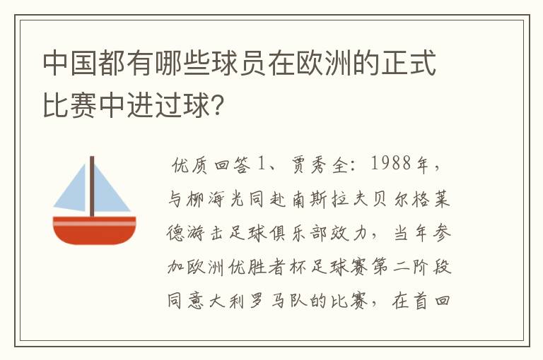 中国都有哪些球员在欧洲的正式比赛中进过球?