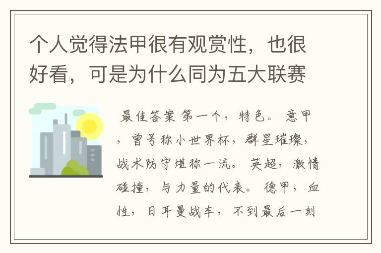 个人觉得法甲很有观赏性，也很好看，可是为什么同为五大联赛，法甲名气不大呢??