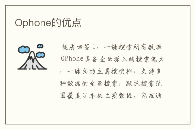 Ophone的优点